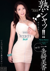 熟シャッ!! 熟女を溺愛するカタチ 一条綺美香