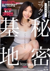 ゴックン秘密基地 辻芽愛里