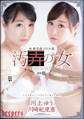 汚辱の女 川上ゆう 川崎紀里恵