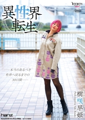 異性界転生 樹咲早姫