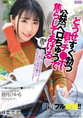 どうせすぐ勃つ君のチ●ポを公然ベロちゅうで焦らしてあげる 皆月ひかる