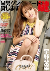 M男クンのアパートの鍵、貸します。 宇野栞菜