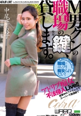 M男クンの職場の鍵、貸します。 中尾芽衣子