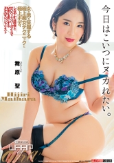 今日はこいつにヌカれたい。 舞原聖