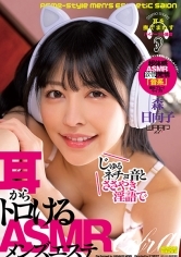 じゅるネチョ音とささやき淫語で耳からトロけるASMRメンズエステ 森日向子_img