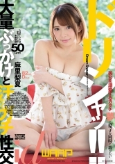 ドリシャッ!! 麻里梨夏