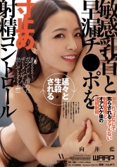 敏感乳首と早漏チ●ポを延々と生殺される寸止め射精コントロール 向井藍