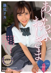 I Love オジサマ 逢見リカ