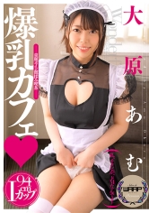 爆乳カフェ 大原あむ