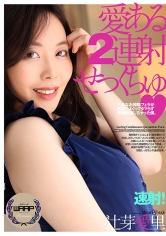 愛ある2連射せっくちゅ 辻芽愛里