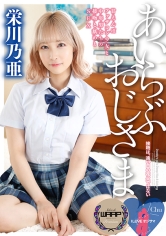 I LOVE オジサマ 栄川乃亜