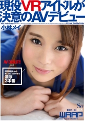 現役VRアイドルが決意のAVデビュー 小林メイ