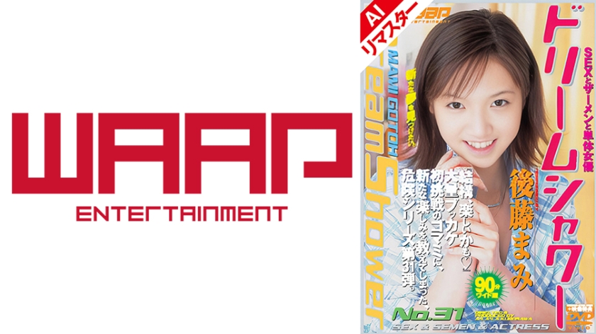 【AIリマスター版】ドリームシャワー31 後藤まみ