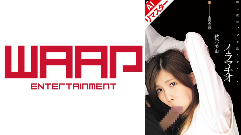 【AIリマスター版】イラマチオ 秋元美由