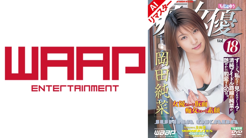 【AIリマスター版】「痴」女優18 岡田純菜