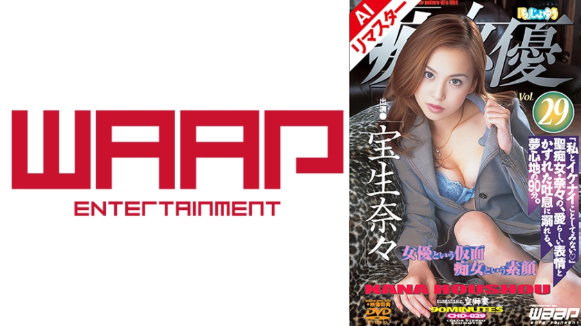【AIリマスター版】「痴」女優29 宝生奈々