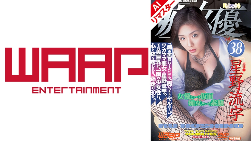 【AIリマスター版】「痴」女優38 星野流宇