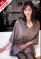 【AIリマスター版】浮ついた情事 旦那の居ぬ間に自宅で不倫 堀口奈津美