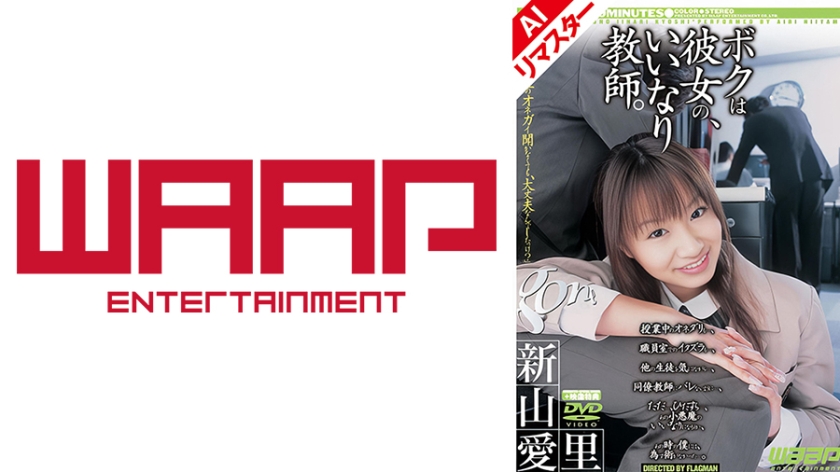 【AIリマスター版】ボクは彼女の、いいなり。 新山愛里