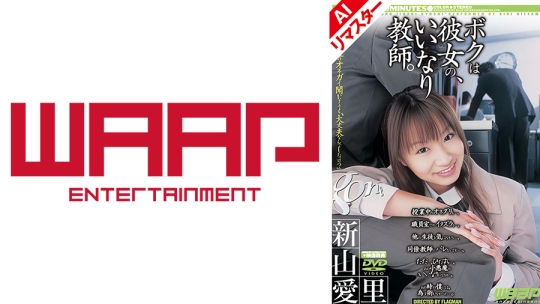 【AIリマスター版】ボクは彼女の、いいなり。 新山愛里