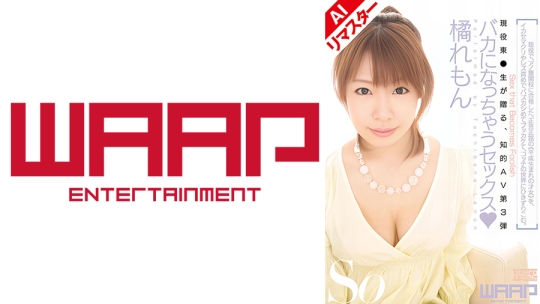 【AIリマスター版】バカになっちゃうセックス 橘れもん