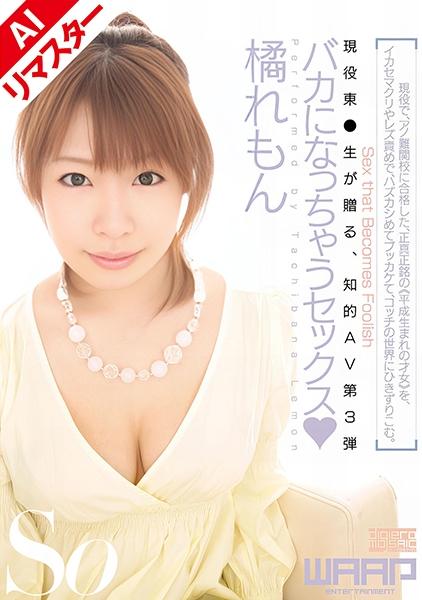 【AIリマスター版】バカになっちゃうセックス 橘れもん