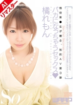 
                        【AIリマスター版】バカになっちゃうセックス 橘れもん
    