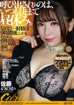 
                        呼び出されるのは、いつも決まって昼休み。なのに…射精は9時間後。しかもそれから直後責め。そして結局、連射セックス 佐藤ののか
    