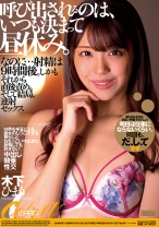 
                        呼び出されるのは、いつも決まって昼休み。なのに…射精は9時間後。しかもそれから直後責め。そして結局、連射セックス 木下ひまり
    