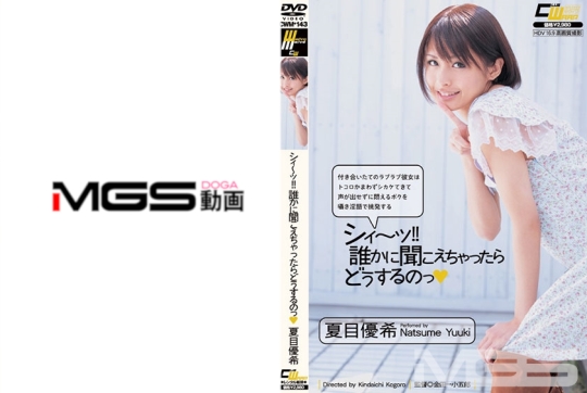 シィ～ッ！！ 誰かに聞こえちゃったらどう…