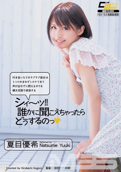 夏目優希