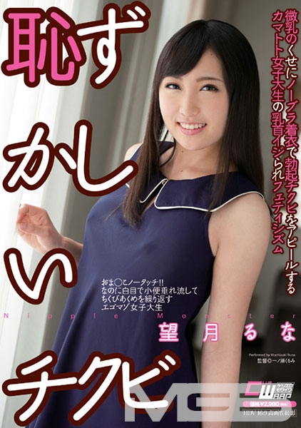 恥ずかしいチクビ