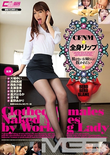 CFNM★全身リップ 大場ゆい 浜崎真緒 西条沙羅 永瀬里美 裕木まゆ