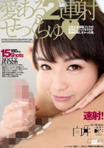 
                        愛ある2連射せっくちゅ 向井藍
    