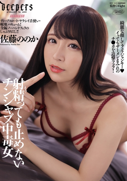 射精っても止めないチンシャブ中毒女　佐藤ののか