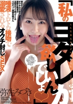 
                        「私のヨダレが欲しいんでしょ」唾液トロトロ接吻で溺愛されるオクチ封じSEX 弥生みづき
    