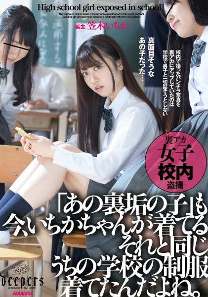 「あの裏垢の子」も今、いちかちゃんが着てるそれと同じうちの制服着てたんだよね。 笠木いちか