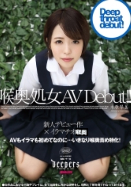 喉奥処女 AV Debut！！ 木原琴美