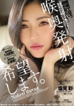 
                        喉奥発射、希望します。 塩見彩
    