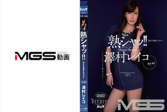 熟シャッ!!熟女を溺愛するカタチ 澤村レ…
