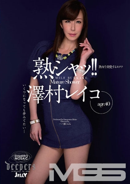 熟シャッ！！熟女を溺愛するカタチ 澤村レイコ