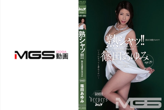 熟シャッ!!熟女を溺愛するカタチ 篠田あ…