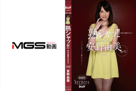 熟シャッ!!熟女を溺愛するカタチ 安野由…
