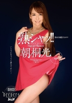 熟シャッ!!熟女を溺愛するカタチ 朝桐光