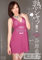 
                        熟シャッ！！熟女を溺愛するカタチ 谷原希美
    