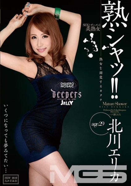 熟シャッ!!熟女を溺愛するカタチ 北川エリカ