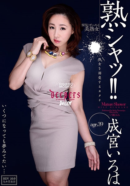 熟シャッ!!熟女を溺愛するカタチ 成宮いろは