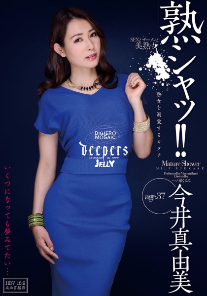 熟シャッ！！熟女を溺愛するカタチ 今井真由美