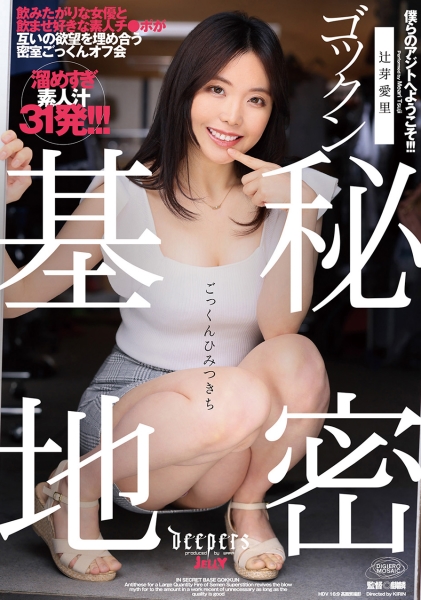 ゴックン秘密基地 辻芽愛里