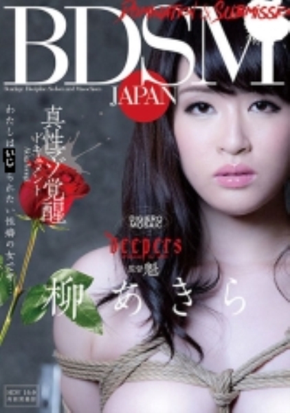BDSM JAPAN 真性マゾ覚醒ドキュメント 柳あきら